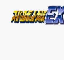 Image n° 1 - screenshots  : Super Robot Taisen EX